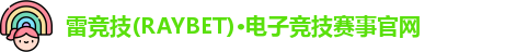 雷竞技官网平台